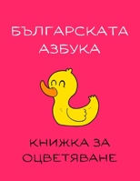 Българската азбука - Книжка за оцветяване: Bulgarian Alphabet - Coloring Book for Kids Ages 2-7 B096TN9Q6P Book Cover