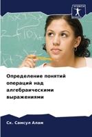 Определение понятий опе& 6207239474 Book Cover
