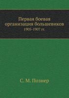 Pervaya Boevaya Organizatsiya Bol'shevikov 1905-1907 Gg. 5458174844 Book Cover