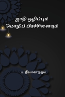 Jaathi Olippum Mozhi Prachinaiyum (Tamil Edition) 8168904141 Book Cover