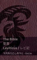 The Bible (Leviticus) / ?? (???): Tranzlaty English ??? (Japanese Edition) 1835663508 Book Cover