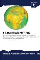 Балканизация мира 6206241572 Book Cover