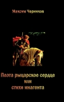 Poeta rytsarskoye serdtse ili stikhi inagenta 1470948400 Book Cover