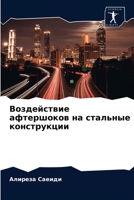 Воздействие афтершоков на стальные конструкции 6203183032 Book Cover