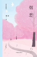 ?? A Wisp Of Sorrow (Chinese Edition) 7521212525 Book Cover