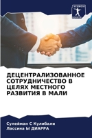 ДЕЦЕНТРАЛИЗОВАННОЕ СОТ&# 6207259378 Book Cover