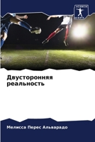 Двусторонняя реальност&# 6206882446 Book Cover