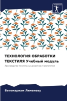 ТЕХНОЛОГИЯ ОБРАБОТКИ ТЕКСТИЛЯ Учебный модуль: Производство текстильных дизайнов и прототипов 6206027791 Book Cover