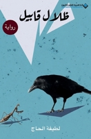 ???? ????? - Cain Shadows (Arabic Edition) 6140137403 Book Cover