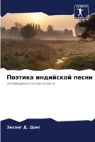 Поэтика индийской песни: полиморфный состав космоса 6205789973 Book Cover