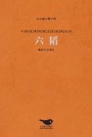 六韬 The Six Arts Of War 7540269456 Book Cover