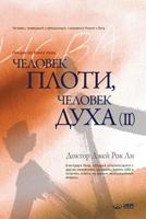 Человек плоти, человек духа II: Man of Flesh, Man of Spirit II (Russian) 8975577600 Book Cover
