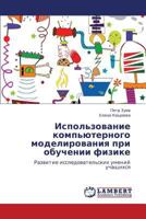 Ispol'zovanie komp'yuternogo modelirovaniya pri obuchenii fizike: Razvitie issledovatel'skikh umeniy uchashchikhsya 3847370936 Book Cover
