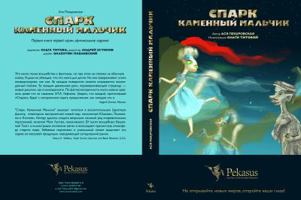 Spark, kamennyj malchik 0982848706 Book Cover