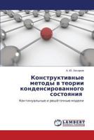 Konstruktivnye metody v teorii kondensirovannogo sostoyaniya : Kontinual'nye i reshyetochnye modeli 365914858X Book Cover