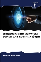 Цифровизация закупок: ра 6205615452 Book Cover