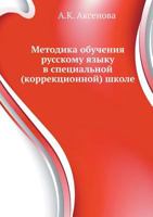 Metodika Obucheniya Russkomu Yazyku V Spetsial'noj (Korrektsionnoj) Shkole 5691002155 Book Cover