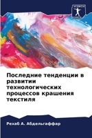 Последние тенденции в ра 6207272854 Book Cover