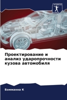 Проектирование и анализ 6205276410 Book Cover