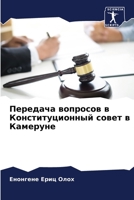 Передача вопросов в Конституционный сове 6205335131 Book Cover