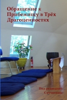 Обращение к Прибежищу в Трёх Драгоценностях 1291213368 Book Cover