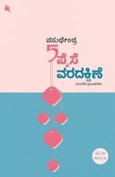 Aidu Paise Varadakshine(Kannada) 8194926238 Book Cover