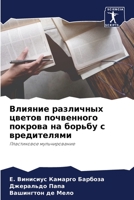 Влияние различных цветов почвенного покрова на борьбу с вредителями: Пластиковое мульчирование 6206124045 Book Cover