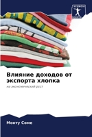 Влияние доходов от экспорта хлопка: на экономический рост 620588917X Book Cover