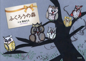 The Forest of Owls (Japanese Edition) 428626534X Book Cover