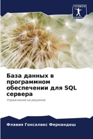 ???? ?????? ? ??????????? ??????????? ??? SQL ???????: ?????????? ?? ??????? (Russian Edition) 6207715365 Book Cover