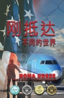 Just Arrived: A Different World (Mandarin Chinese Edition) B0GWQ5WXM6 Book Cover