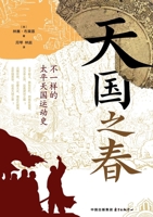 Spring of the Heavenly Kingdom (A Different History of the Taiping Heavenly Kingdom Movement) (Hardcover) (Chinese Edition) 754732245X Book Cover