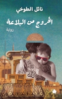 الخروج من البلاعة 9776467776 Book Cover