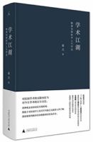 Academic World: Scholars And Study Style in the Late Qing Dynasty (Chinese Edition) 7559800424 Book Cover