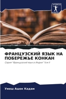 ФРАНЦУЗСКИЙ ЯЗЫК НА ПОБЕРЕЖЬЕ КОНКАН: Серия "Французский язык в Индии" Том II 6205697300 Book Cover