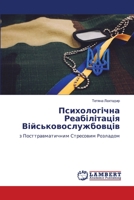 Психологічна Реабілітація Військовослужбовців: з Посттравматичним Стресовим Розладом 6206147967 Book Cover