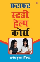 Fatafat Study Help Course: फटाफट स्टडी हेल्प कोर्स 8194633761 Book Cover