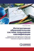 Integrativnaya Obrazovatel'naya Sistema Povysheniya Kvalifikatsii 3846546399 Book Cover