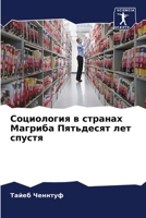 Социология в странах Маг 6205863766 Book Cover