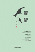蝙蝠（Bats in Exile, Chinese Edition） 1683724917 Book Cover