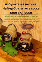 Азбуката на чесъна: Най-дl 178357478X Book Cover
