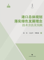 Technical Methods and Practices for Implementing Green Development Concepts in Port Master Planning/??????????????????? (Chinese Edition) B0H8XXPPKP Book Cover