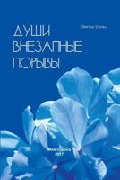 Dushi Vnezapnye Poryvy 1717596959 Book Cover
