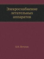 Elekrosnabzhenie Letatelnyh Apparatov 5458335341 Book Cover