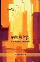 Qasbe Se Metro: Rang Badalta Aasmaan (Hindi Edition) B0H6STYJJ7 Book Cover