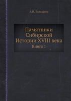 Памятники Сибирской Истории XVIII века: Книга 1 5458547381 Book Cover