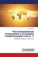 Chastnopravovye otnosheniya v usloviyakh globalizatsii (chast' 1): problemy teorii i praktiki 3848414864 Book Cover