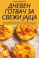 ДНЕВЕН ГОТВАЧ ЗА СВЕЖИ ЈАЈЦА 180542937X Book Cover