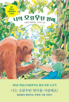 My Orangutan Mother 8943316658 Book Cover