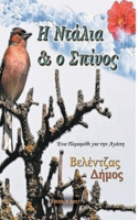 Η Ντάλια & ο Σπίνος 6188298717 Book Cover